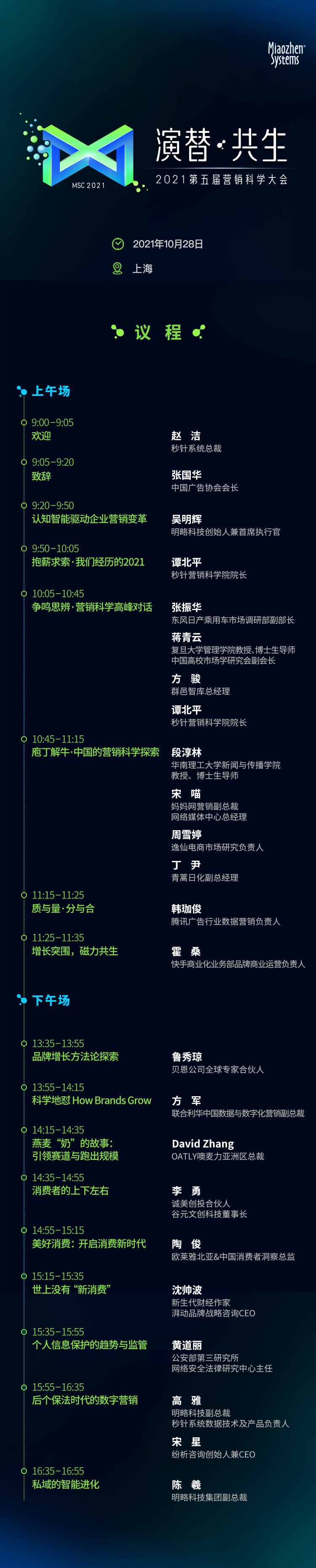 2021营销科学大会-议程长图带时间版本-20211020.jpg