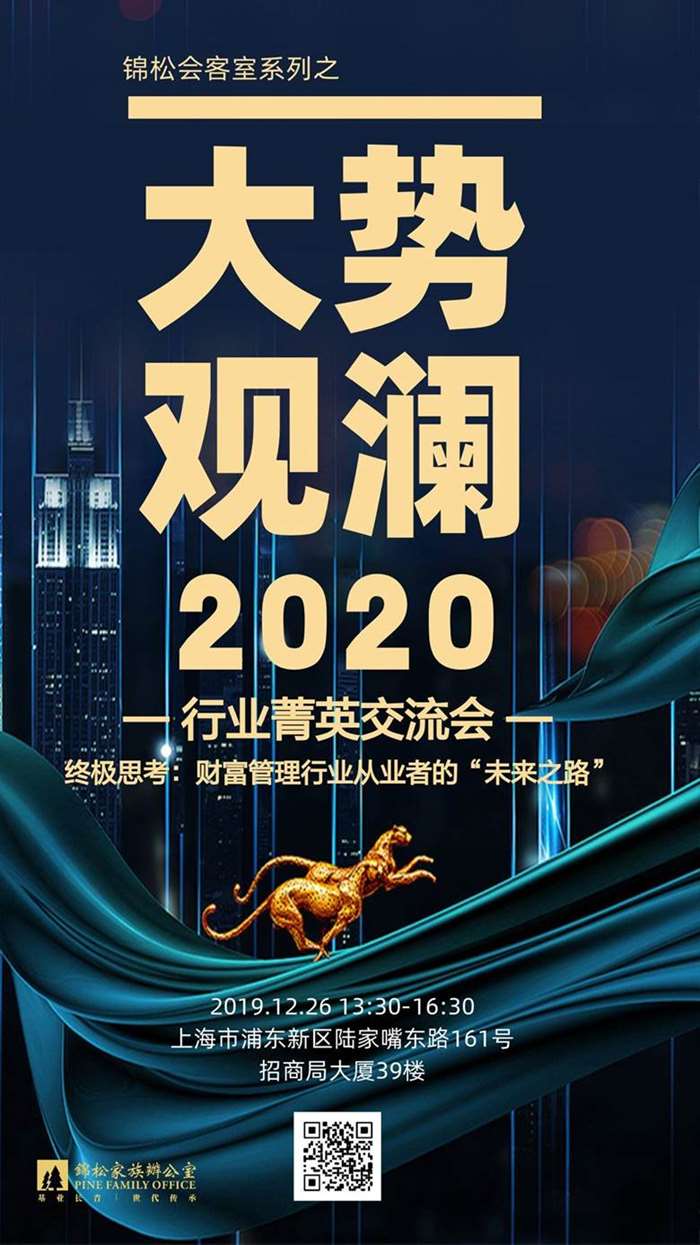 "大势观澜2020"财富管理行业菁英交流会(上海站)