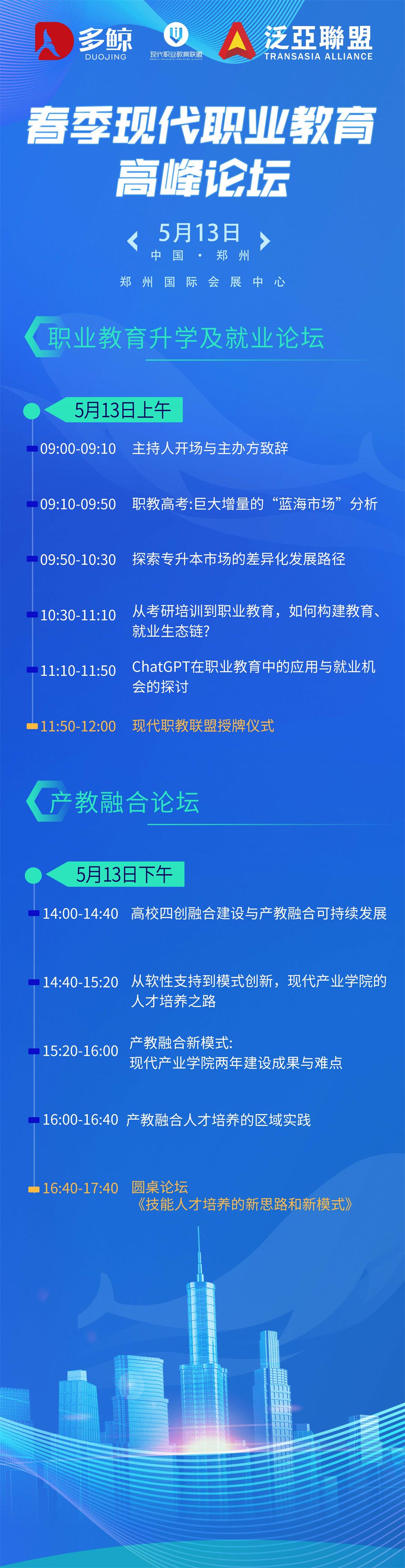 0513职教峰会（无二维码）.jpeg