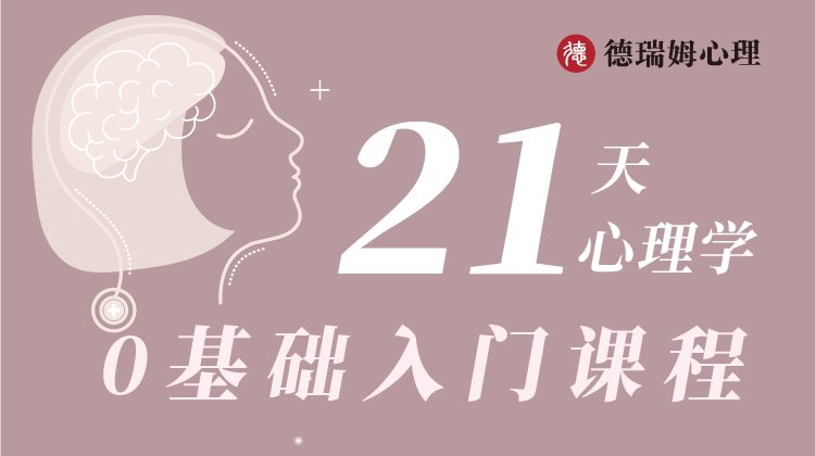 21天心理学0基础入门课程.png