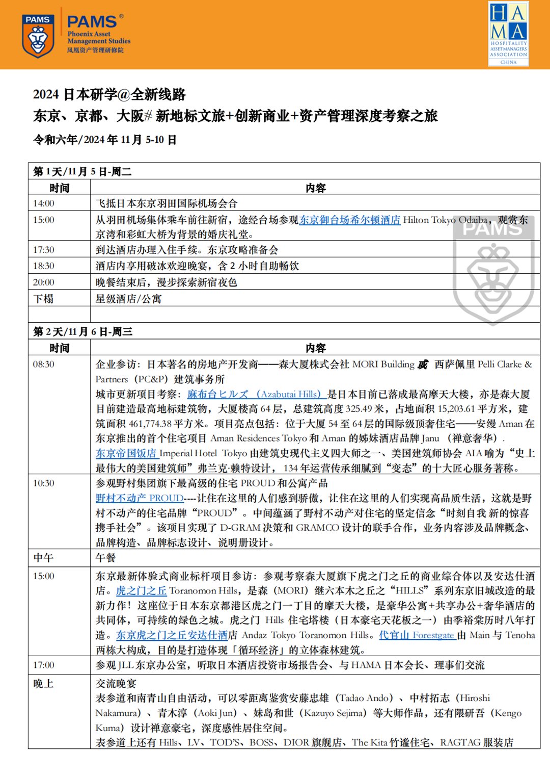 PAMS 日本研学考察参访 2024年11月5-10日_00.png