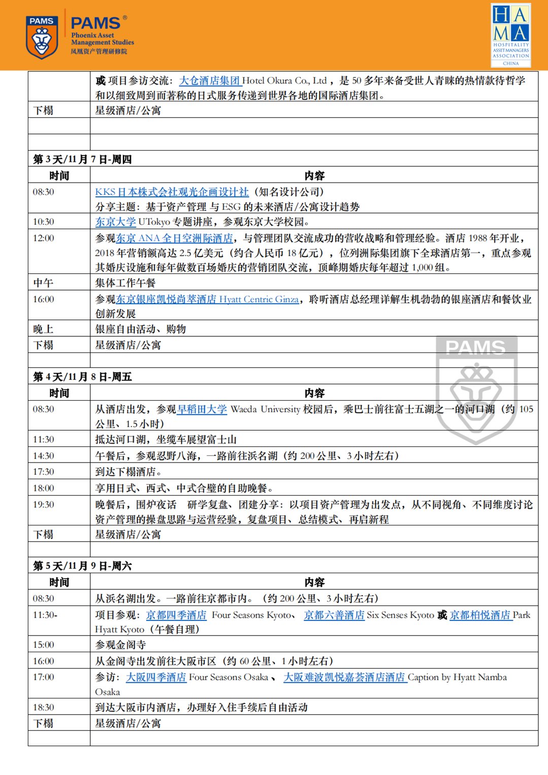 PAMS 日本研学考察参访 2024年11月5-10日_01.png