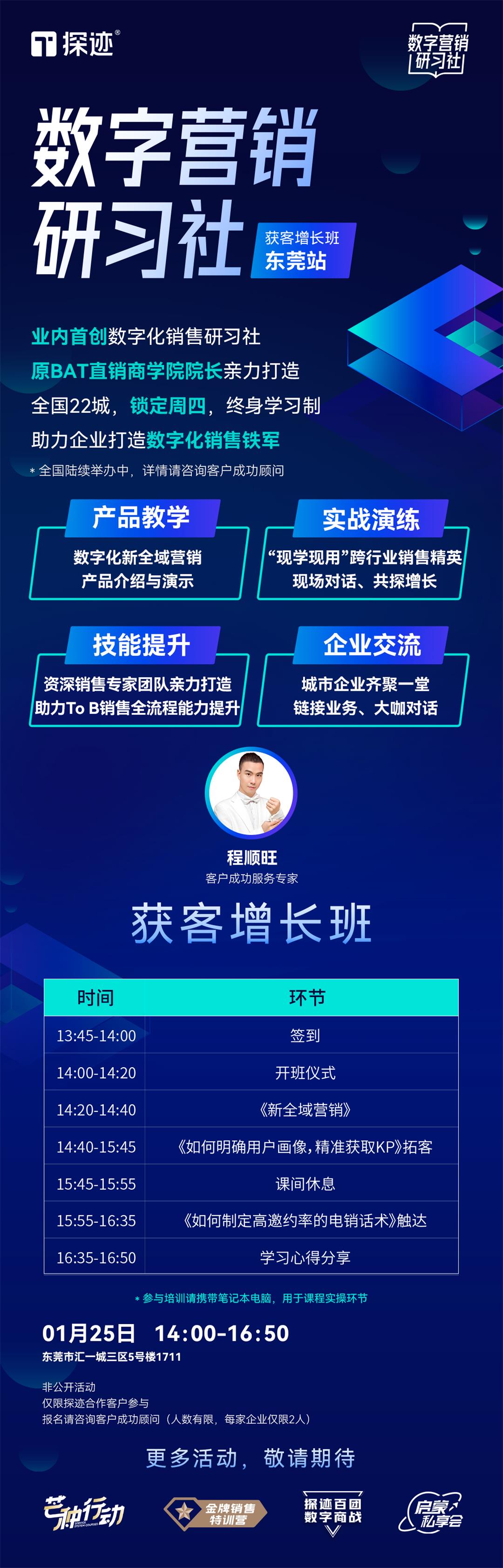 0118东莞数字销售研习社-获客增长班（无二维码）.jpg