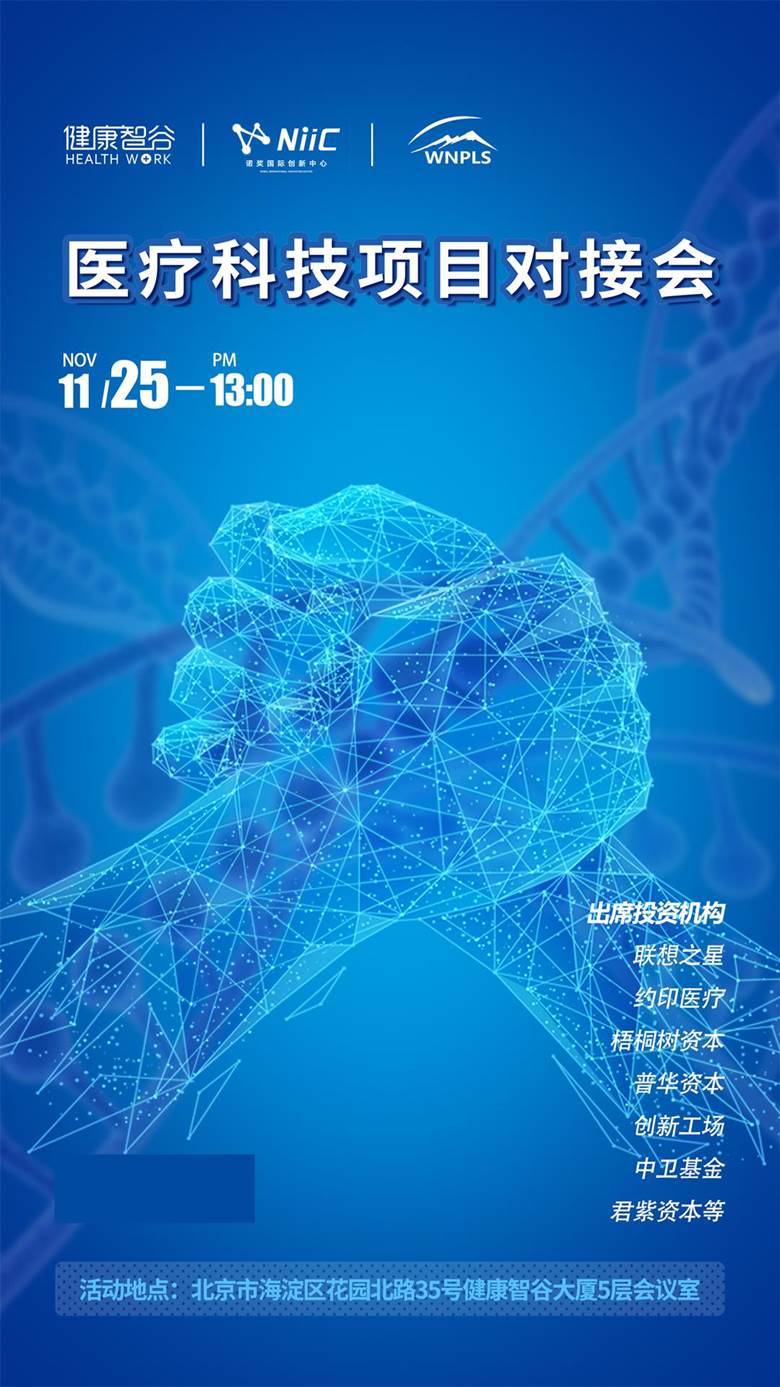 2020.11.25-医疗科技项目对接会海报.jpg