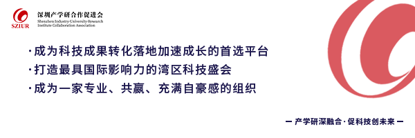 深圳产学研合作促进会.png