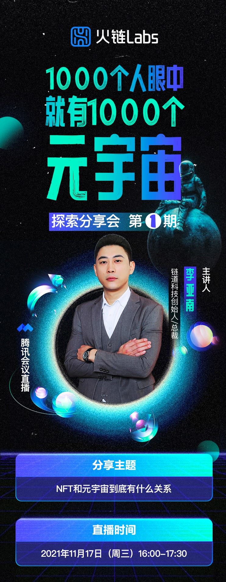 labs元宇宙直播海报李亚南1.jpg