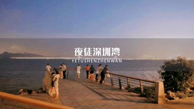 深圳.gif