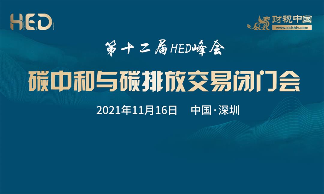 第十二届HED峰会碳中和与碳排放交易闭门会(1).jpg