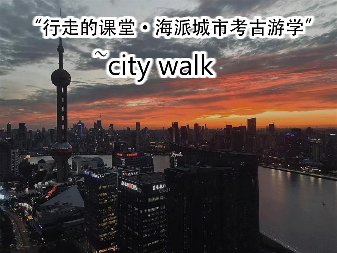 海派城市考古游学-city walk 拷贝.jpg