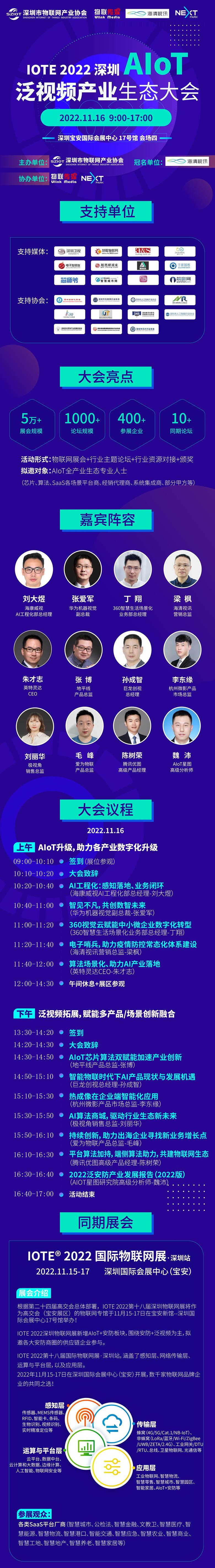 IOTE物联网展-AIoT 泛视频产业生态大会