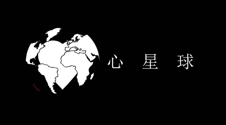 心星球logo.png
