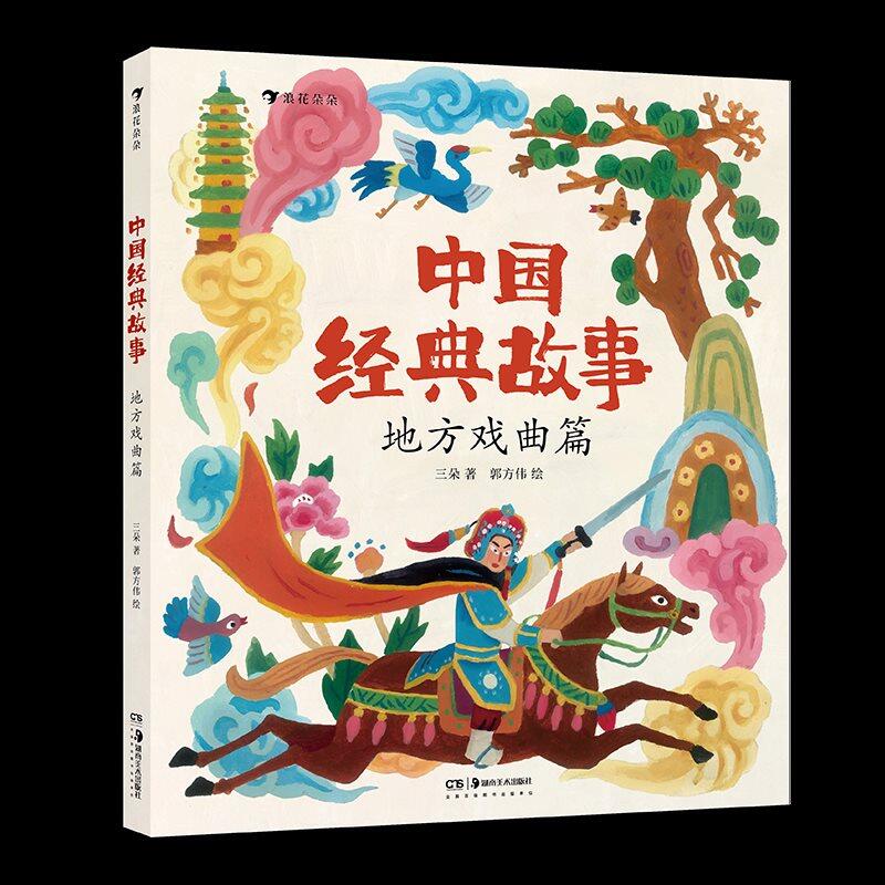 《中国经典故事·地方戏剧篇》.png
