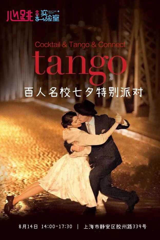 Tango海报.jpg