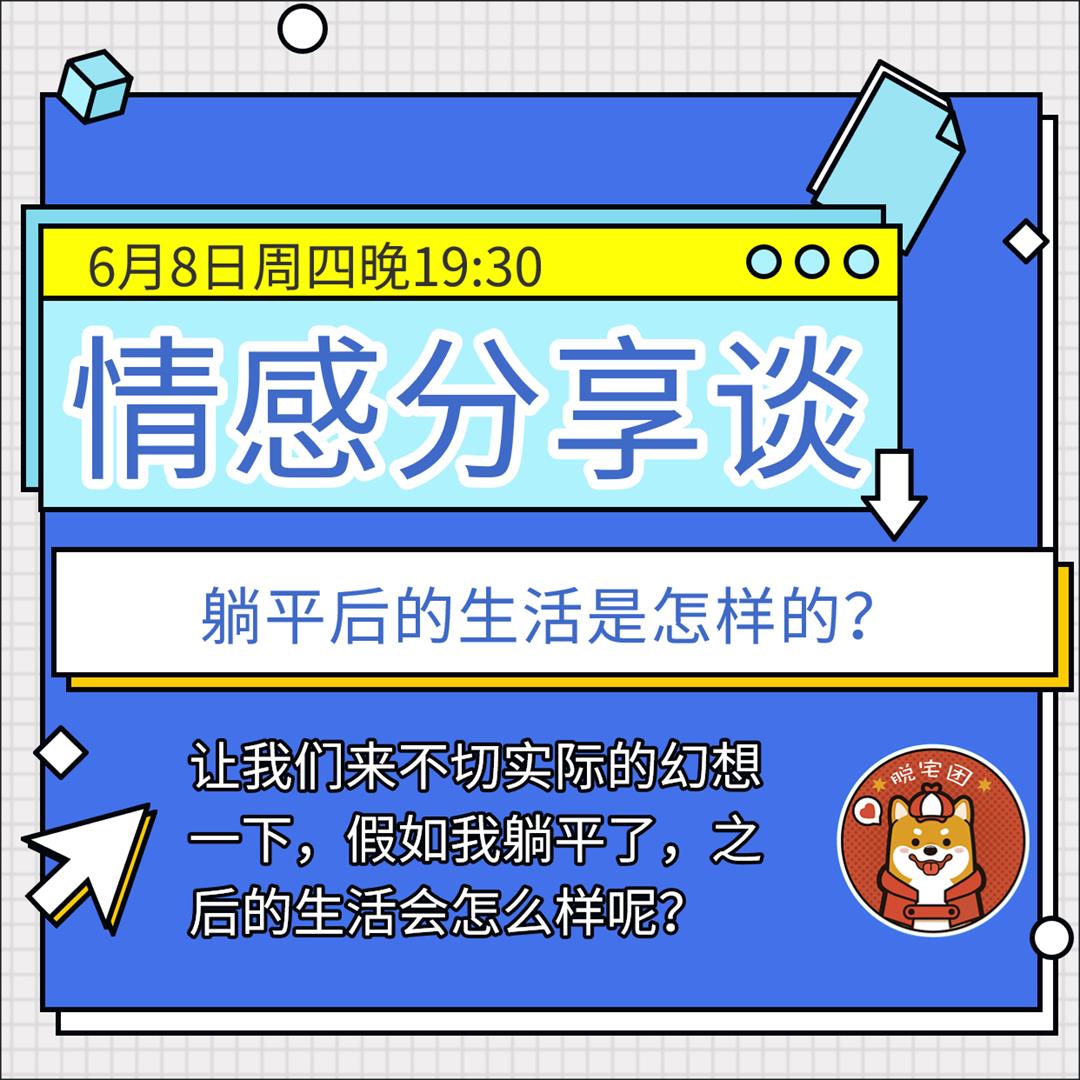 0608躺平后的生活是怎样的？.jpg