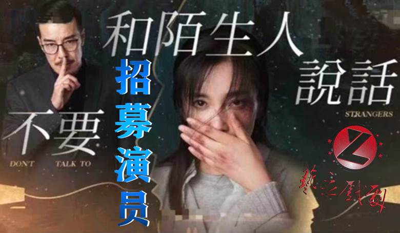 不要和陌生人说话.jpg