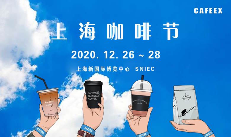 2020 cafeex 上海咖啡节