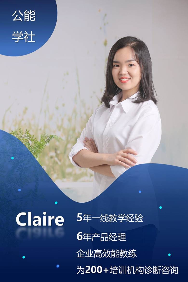 Claire讲师.png