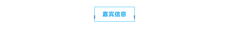 嘉宾信息.png