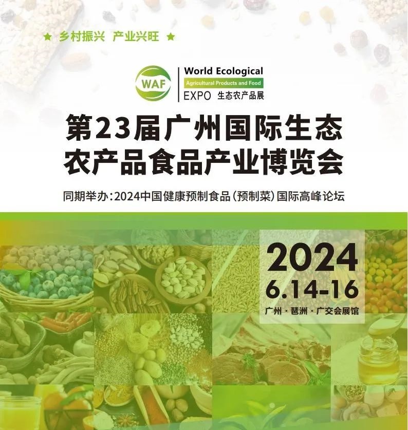 第23届广州国际生态农产品食品产业博览会.jpg