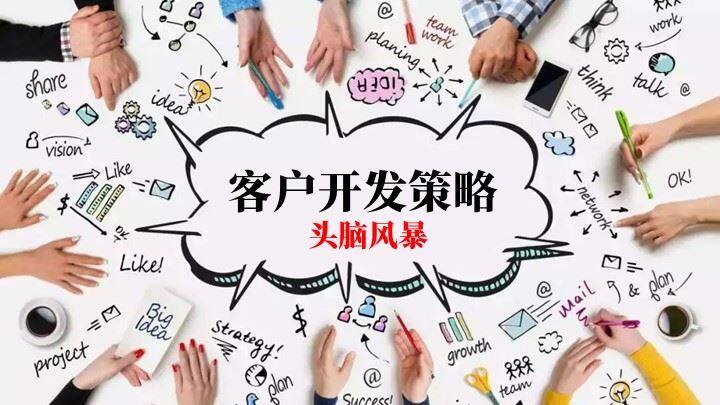 合创汇|客户开发策略|头脑风暴交流会