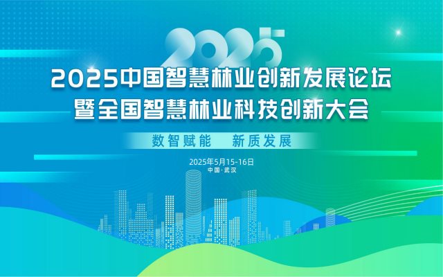 2025智慧林业大会资料_00_副本.png