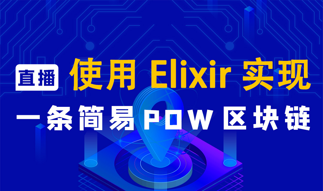 使用Elixir实现一条简易POW区块链.jpg