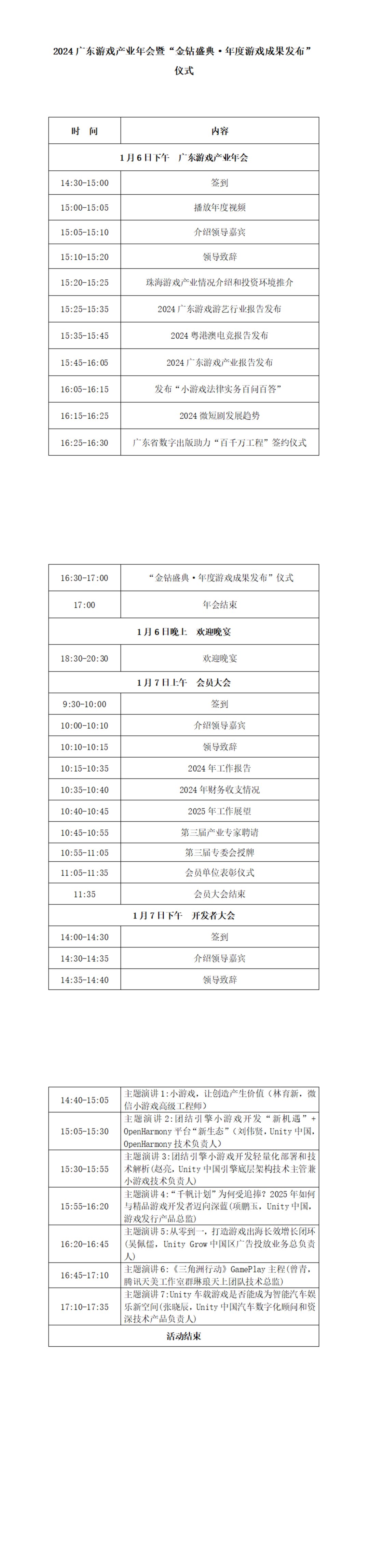 2024广东游戏产业年会暨“金钻盛典·年度游戏成果发布”仪式议程（对外）【V4】_00.png