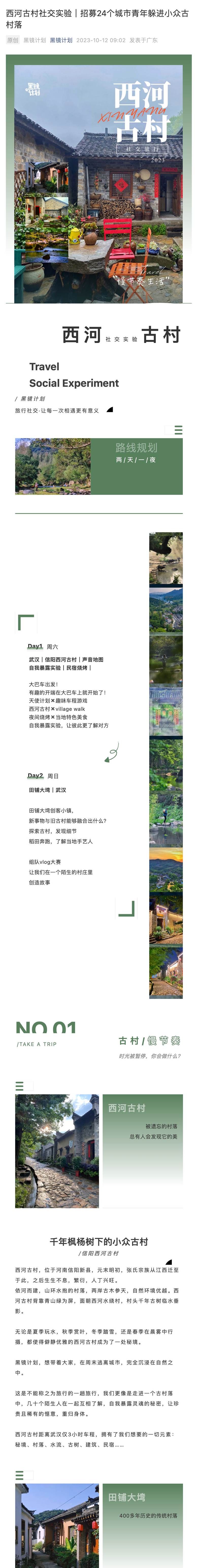 西河古村社交实验｜招募24个城市青年躲进小众古村落_壹伴长图1.jpg