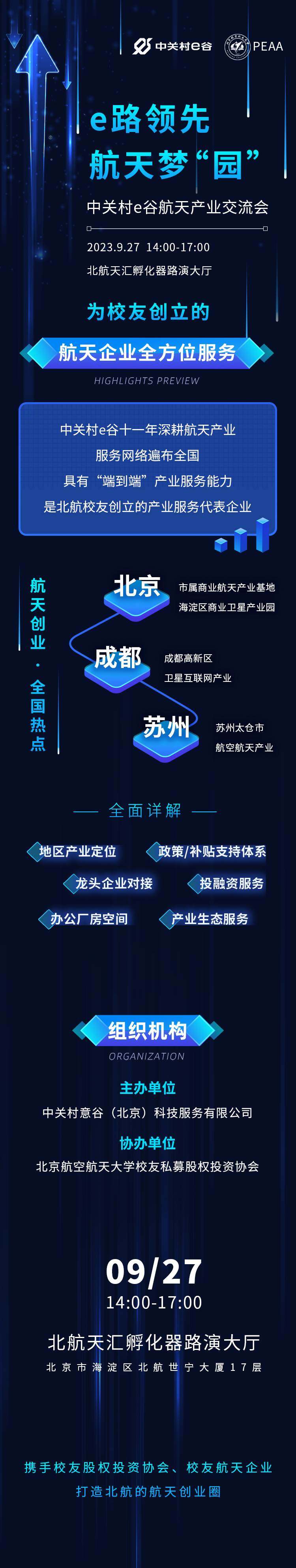 0925中关村e谷航天园区推介活动预热(1).jpg