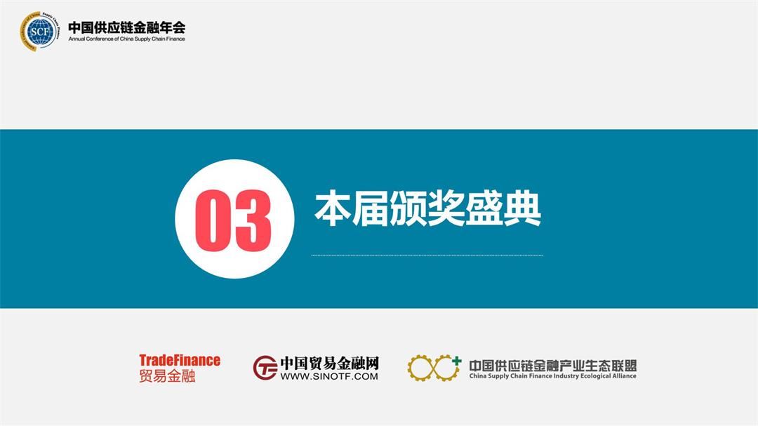 2021年第五届中国供应链金融年会_11.jpg