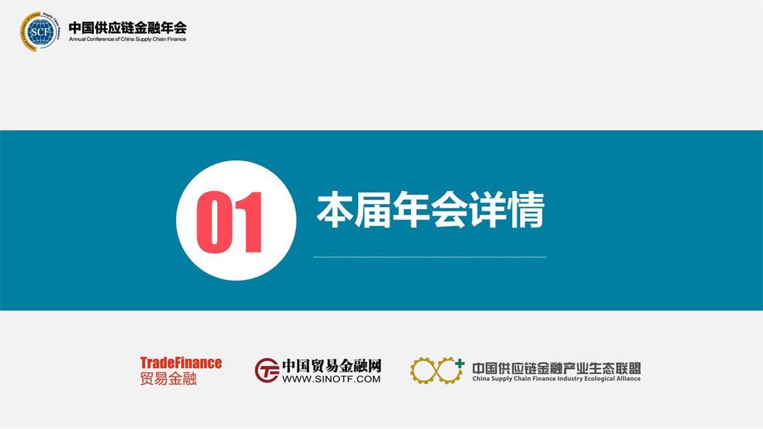 2021年第五届中国供应链金融年会_02.jpg