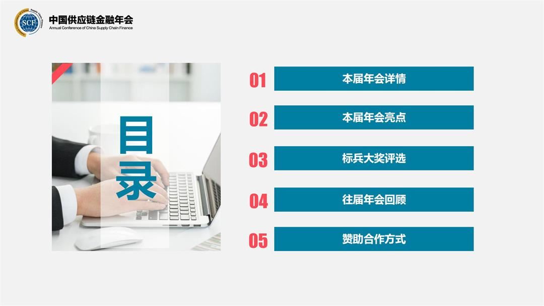 2021年第五届中国供应链金融年会_01.jpg