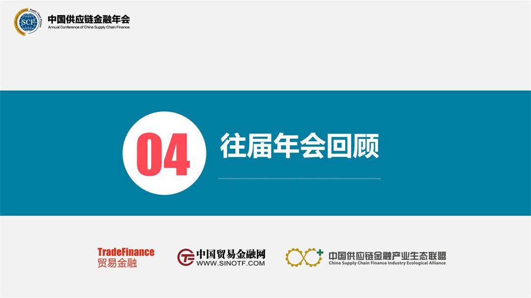 2021年第五届中国供应链金融年会_17.jpg