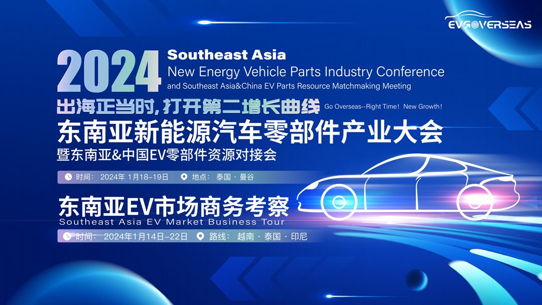 东南亚新能源汽车零部件产业大会宣传册_00.png
