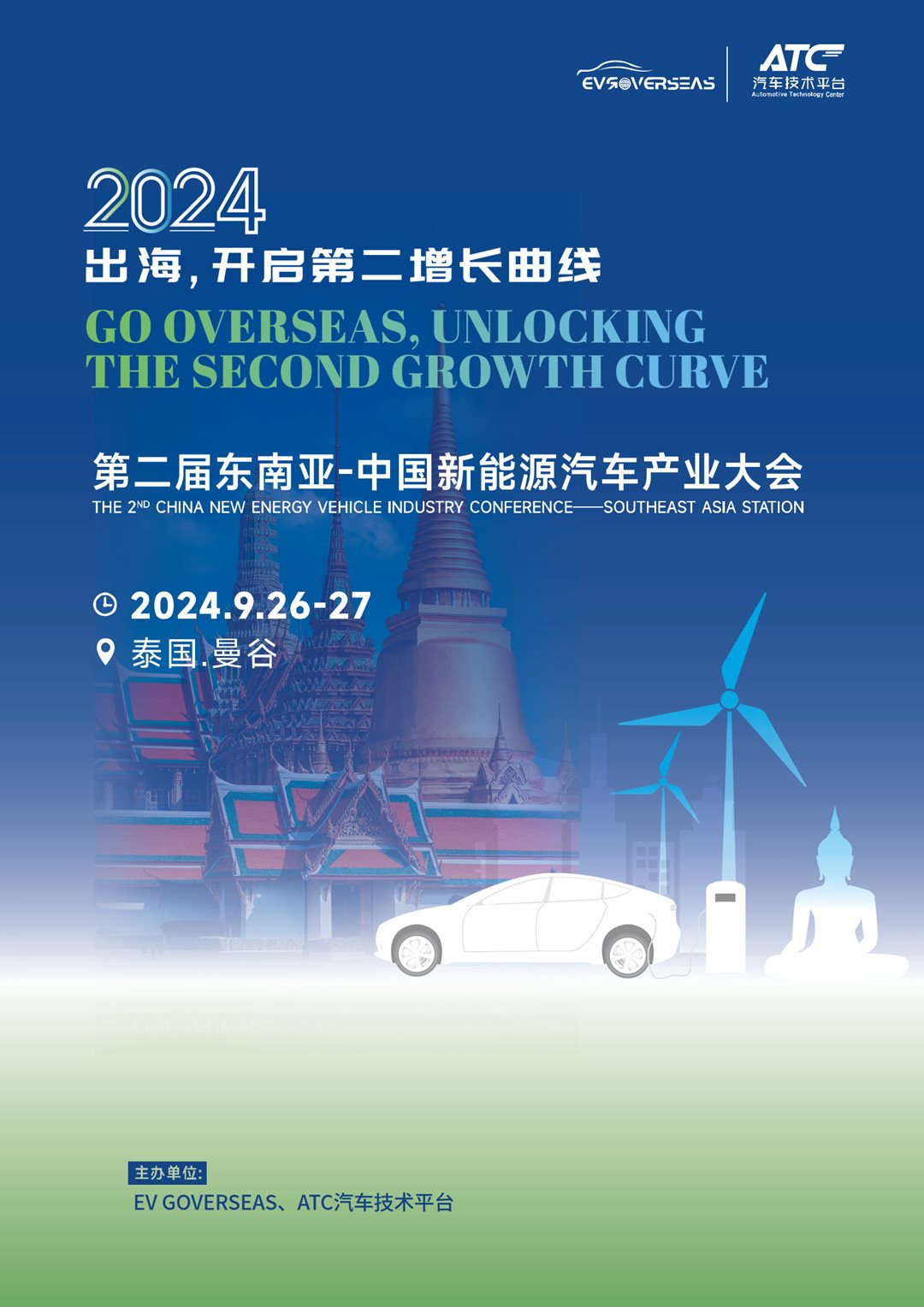 第二届东南亚-中国新能源汽车产业大会5.6(1).png
