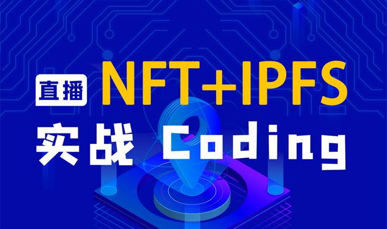 NFT+IPFS 实战 Coding.jpg