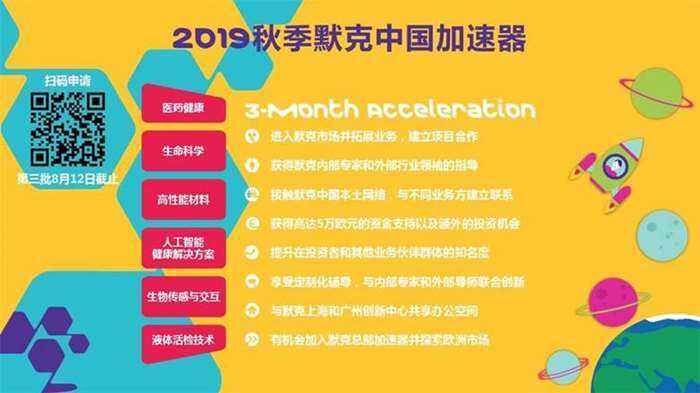 Merck China Accelerator 2019Q3 Flyer CN.jpg