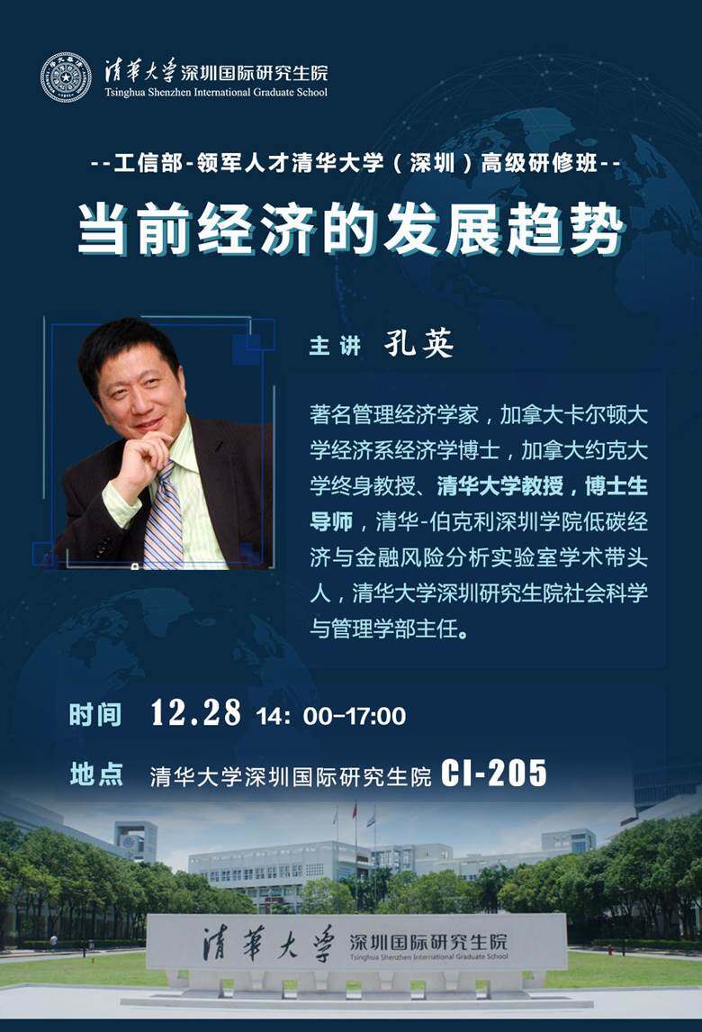 《领军讲座》12月28日清华大学"孔英"教授分享《当前经济的发展趋势》