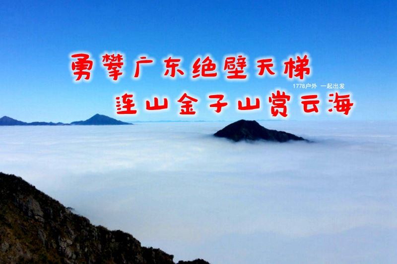 连山金子山,海拔1417米,中国十大"非著名"山峰之一,广东第八高峰;有