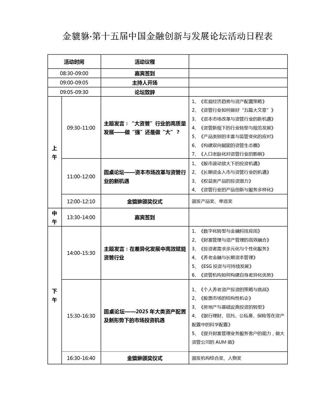 十五届金貔貅议程_01.png