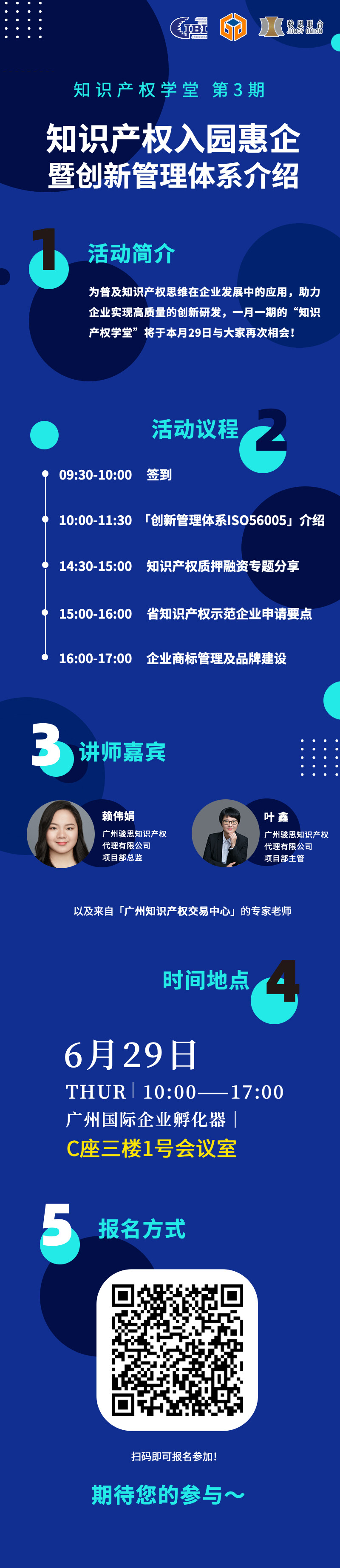 629知识产权学堂第3期海报fnl.jpg