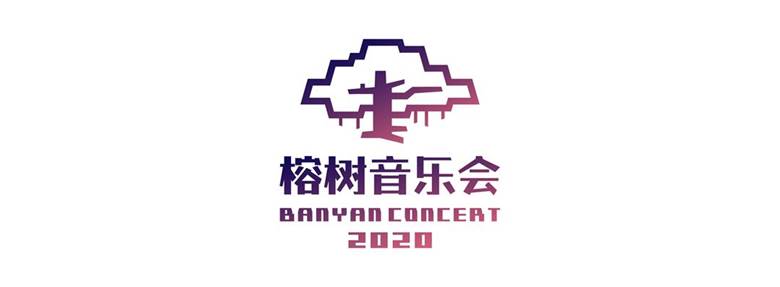 榕树音乐会2020 推文图片 第2场 20201024_榕树音乐会介绍.jpg