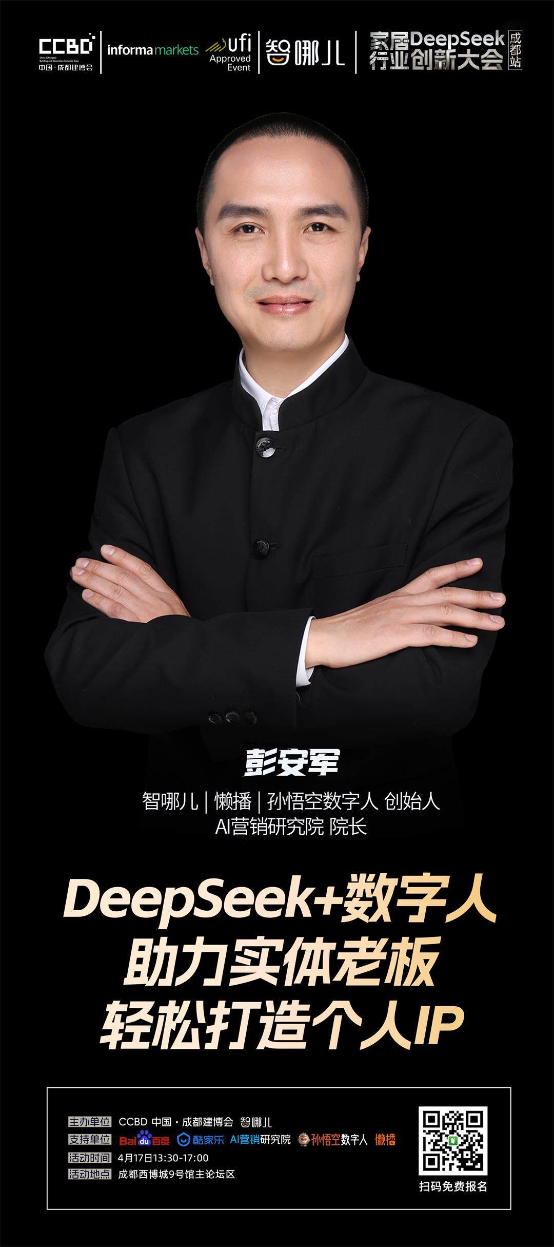 2025成都活动嘉宾展架-彭安军.jpg