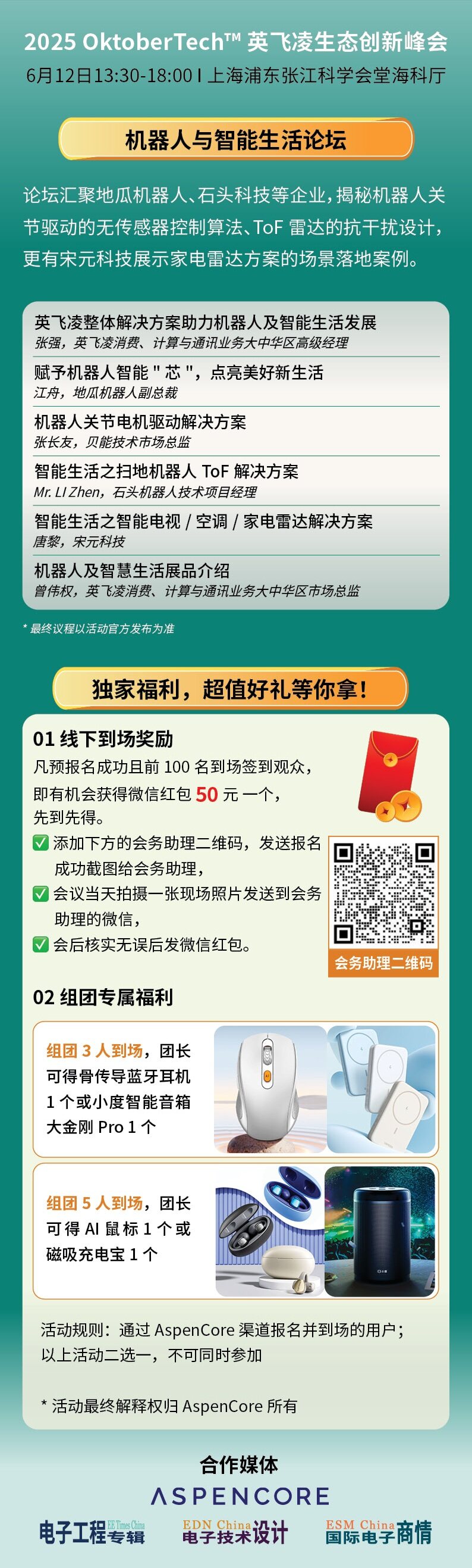 英飞凌生态创新峰会-机器人与智能生活论坛3.jpg