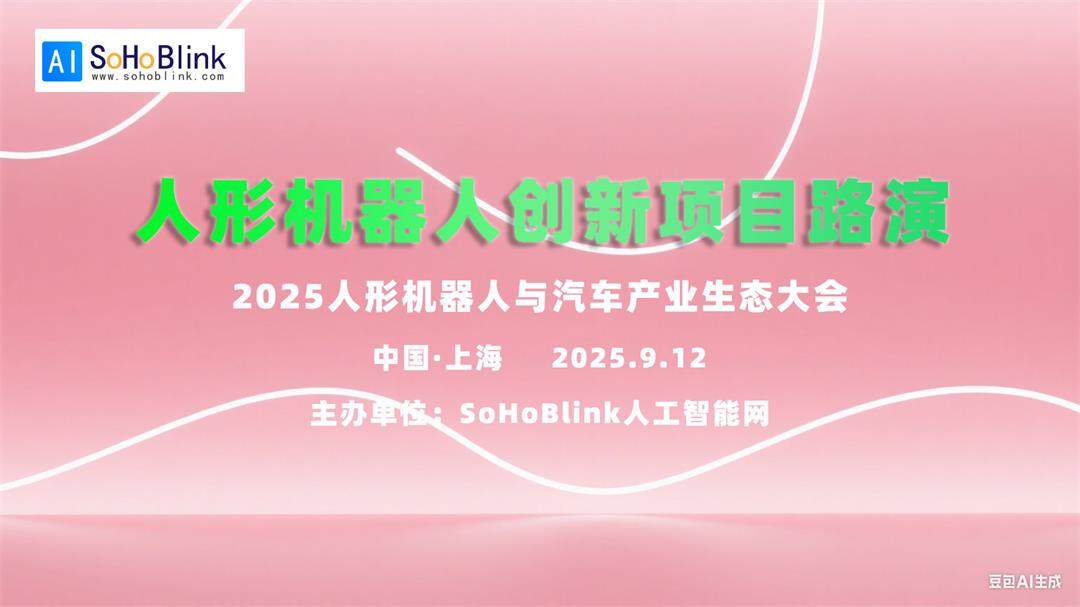 人形机器人路演-(1).jpg