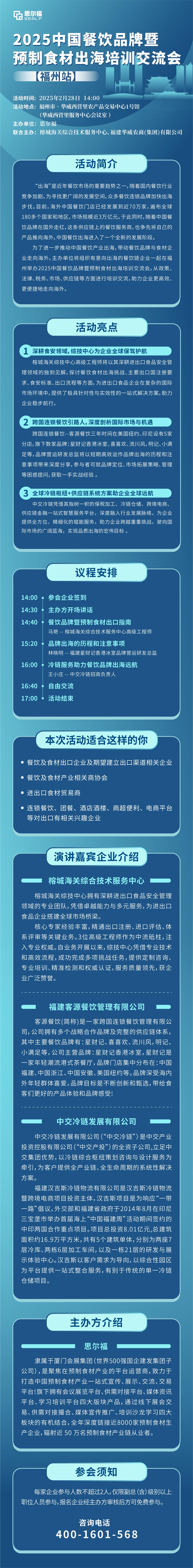 2025中国餐饮品牌暨预制食材出海培训交流会-平台上传-02.jpg