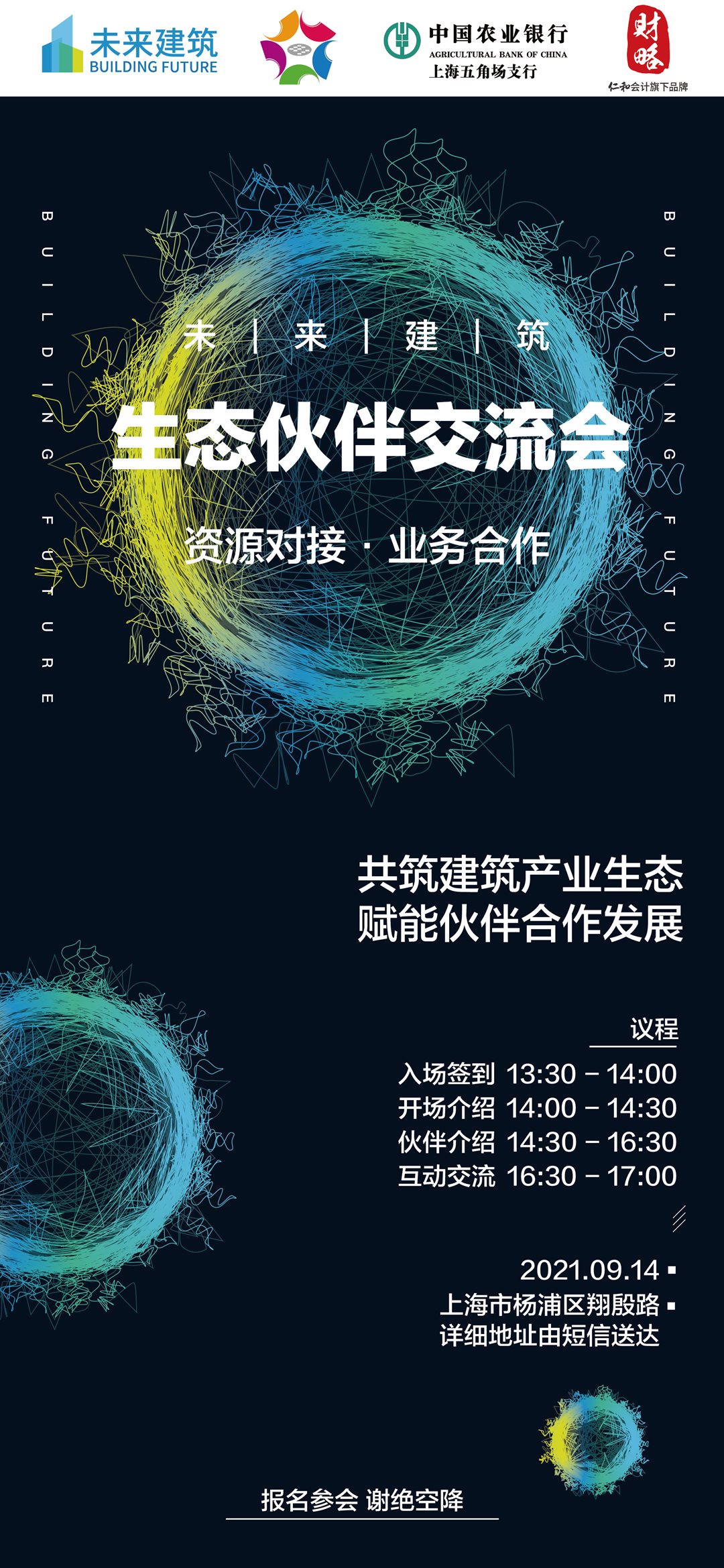 生态伙伴交流会海报(无报名)_画板 1.png