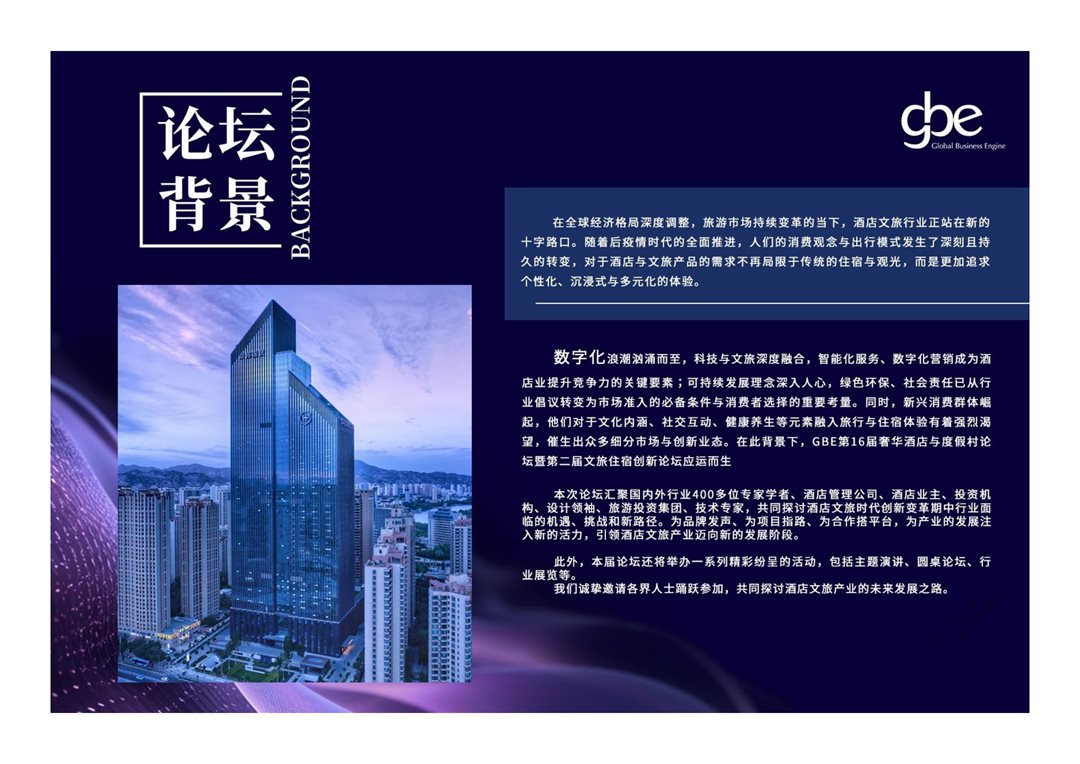 第16届GBE奢华酒店与度假村论坛2025_01 - 副本.png