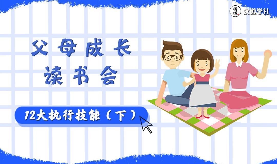 【头图】父母成长读书会-12大执行技能（下）.jpg