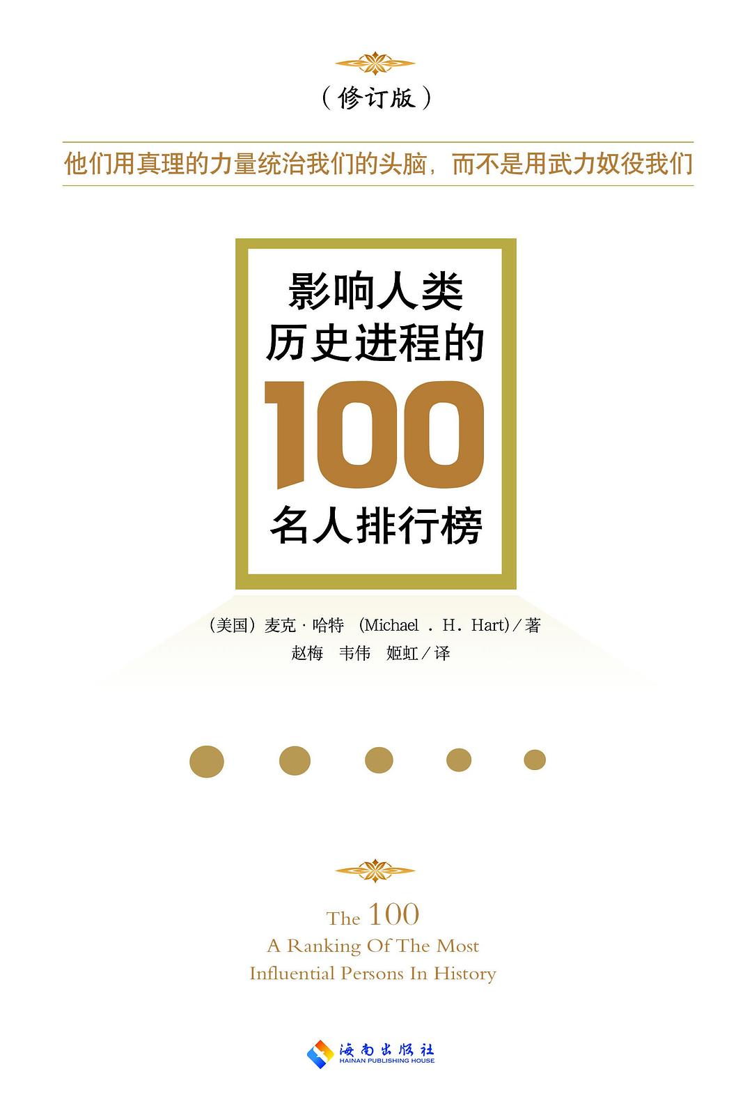 影响人类历史进程的100名人排名榜.jpg